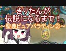 【Hearthstone】きりたんが伝説になるまで！～ピュアパラディン②～【ランクマッチ】
