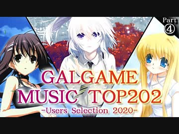 2020 みんなのギャルゲ/エロゲ音楽TOP202 Part4/4