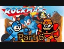 【実況】ロックマンやろうぜ！　その６ッ！