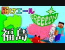 日本列島マイクラの旅 #7【福島県】