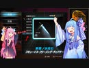 【VOICEROID実況】琴葉姉妹のてけとーゲーム実況　part.5【TheVagrant】