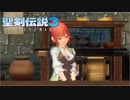 ＃9【生放送アーカイブ】加糖ねお「聖剣伝説3 TRIALSofMANA 」