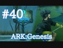【ARK Genesis】沼地ミッション　ドードーボール、沼地フィッシングにチャレンジ！【Part40】【実況】