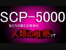 きみょんなSCP紹介　part20【SCP-5000】-1