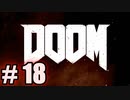 【初見実況】DOOM part18 【飲酒注意】