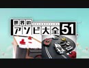 【実況】世界中のアナログゲームが大集結！学んであそぼう！　#21