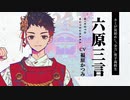 『神神化身』キャラクター紹介　六原三言(CV:福原かつみ)