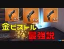 金ピストルって案外強くね？ 【フォートナイト】