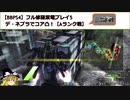 【BBPS4】フル修羅紫電プレイ5_デ・ネブラでコア凸！【Aランク戦】