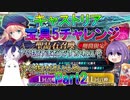 【FGO】キャストリア宝具5チャレンジ　Part2　【ゆっくり】