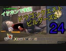 【低予算】イヤホンで実況。ドラゴンクエストビルダーズ２その24