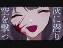 灰に潜れ を 歌ってみた【ヨザキリ】