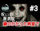 【ゲーム実況】#3 呪いの廃病院･遂に鍵の掛かった病室へ…【無影灯】