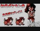 【初代ポケモン赤】超鬼畜縛りで殿堂入りを目指す！！（ポケセン、買い物縛り等）【part2】