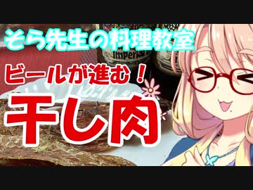 【そら先生の】ビールが進む干し肉【料理教室】