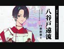 『神神化身』キャラクター紹介　八谷戸遠流(CV:猪股慧士)