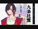 『神神化身』キャラクター紹介　九条比鷺(CV:葉山翔太)