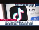 TikTok アンドロイド端末で無断情報収集か 米紙報道