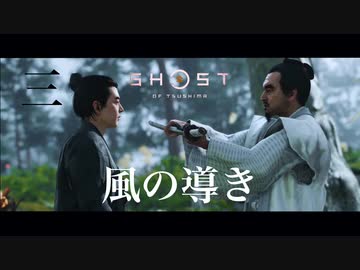 【初見実況】表情の描写すごい【Ghost of Tsushima/ゴーストオブツシマ】#1-3