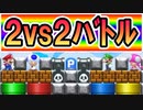 【実況】2vs2のチームバトル！ゴール寸前で裏切りw スーパーマリオメーカー2 みんなでバトル