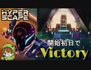 【HyperScape】PS4版正式リリース！さっそくチャンピオン取ってきた！【PS4/ハイパースケープ/アデルゲームズ/AdeleGames】