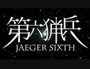 【第六猟兵】ミニCM風動画　ver.2
