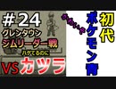 ＃24 ポケモン青/POKEMON BLUE　ジムリーダー　カツラ戦！！