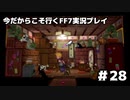 【初見実況】今だから行くFF7実況プレイ【28】