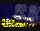 琴葉姉妹の安心して入浴できるマイライフ～オフシーズン編～