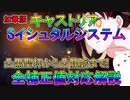 【FGO】キャストリアSイシュタルシステム　全補正値対応解説　＜加筆版＞欠点も無くなった！【ゆっくり】