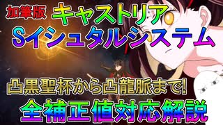 【FGO】キャストリアSイシュタルシステム　全補正値対応解説　＜加筆版＞欠点も無くなった！【ゆっくり】