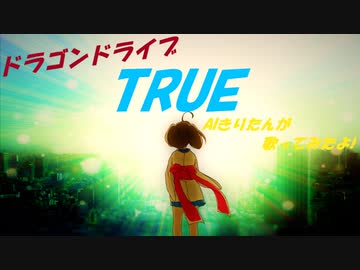【AIきりたん】TRUE【カバー】