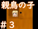 脅かしかと思ったらネタも提供してくれるこの作者さん好き【親鳥の子】＃３