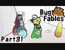 【ペーパーな虫のRPG】▼Bug Fables▼を楽しく実況【Part31】