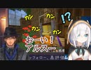 ベルモンド来訪にビビりまくるアルス・アルマル