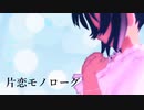 【さとうささら】片恋モノローグ【オリジナル曲】