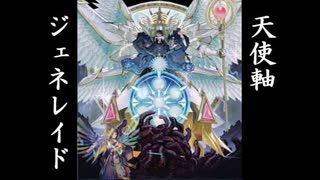 【遊戯王ADS】エンジェネレイド
