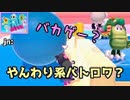 【Fall Guys: Ultimate Knockout】やんわり系バトロワなのにバカゲー化したｗ -実況プレイ-