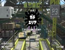 今更買ったスプラトゥーン２を全力で遊ぶぞ！part.2