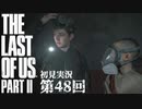 【初見実況】ラストオブアス２ 第48回【The Last Of Us PartⅡ】