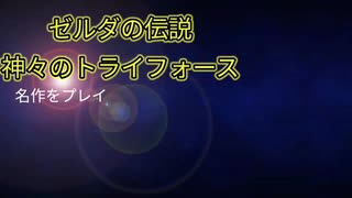 めっちゃ久しぶりにやるゼルダの伝説神々のトライフォースその1