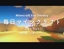 毎日マインクラフト -Day137- 露天掘りは楽しいぞい