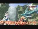 ザンザとの最終決戦のその後のストーリー　ゼノブレイド-繋がる未来-実況プレイPart1
