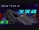 【Oxygen Not Included】バッドランドで全実績 part.3