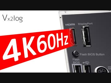 MSI MAG B550M MORTARのHDMIで4K60Hzを出力してみた