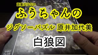 【ジグソーパズル "白狼図"】上からやっていく縛りで地獄を見た…… (超絶カット！！)