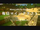 毎日マインクラフト -Day138- マイクラの作業は時間忘れる