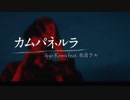 【水音ラル】カムパネルラ (dj-jo Remix)【UTAUカバー】