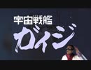 宇宙戦艦ガイジ【Syamu_game BEST selection~ハマコレ~】
