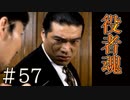 【実況】役者魂【サウンドノベル 街 -machi- #57】